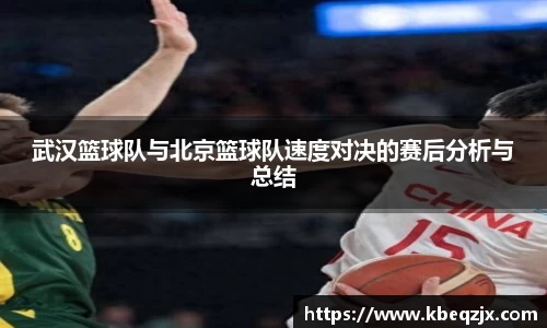 武汉篮球队与北京篮球队速度对决的赛后分析与总结